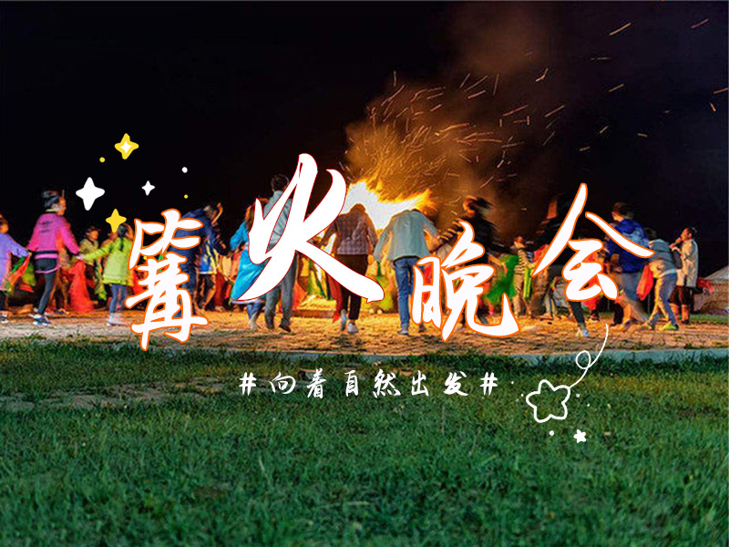 篝火晚会