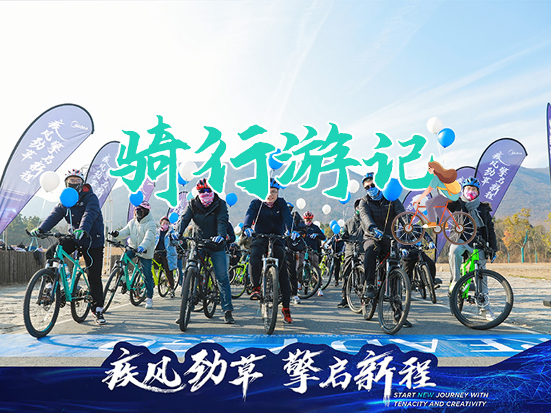 骑行游记