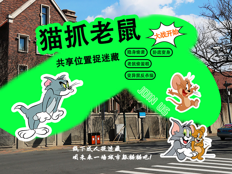 猫捉老鼠