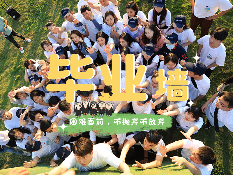 毕业墙团建