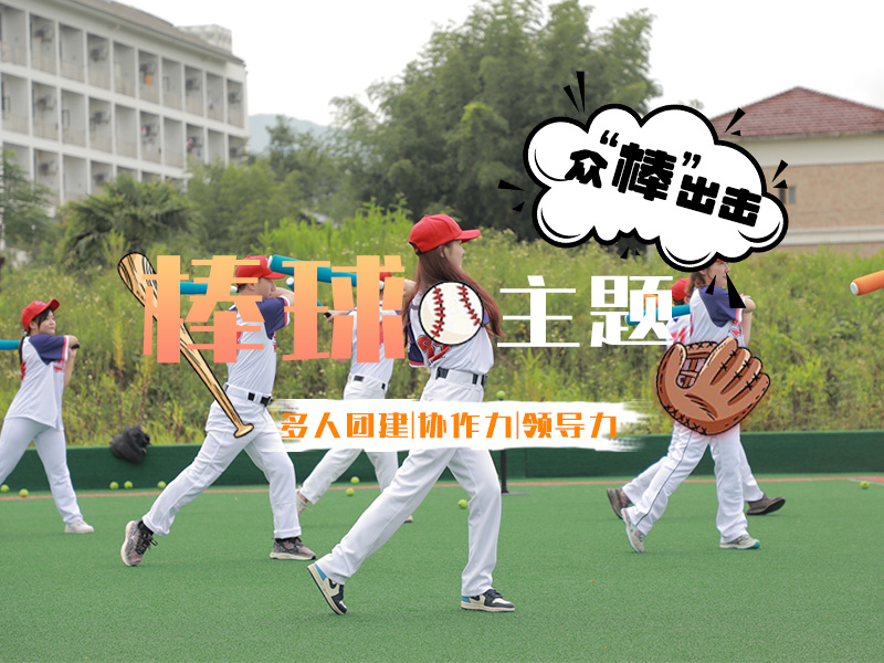 棒球团建