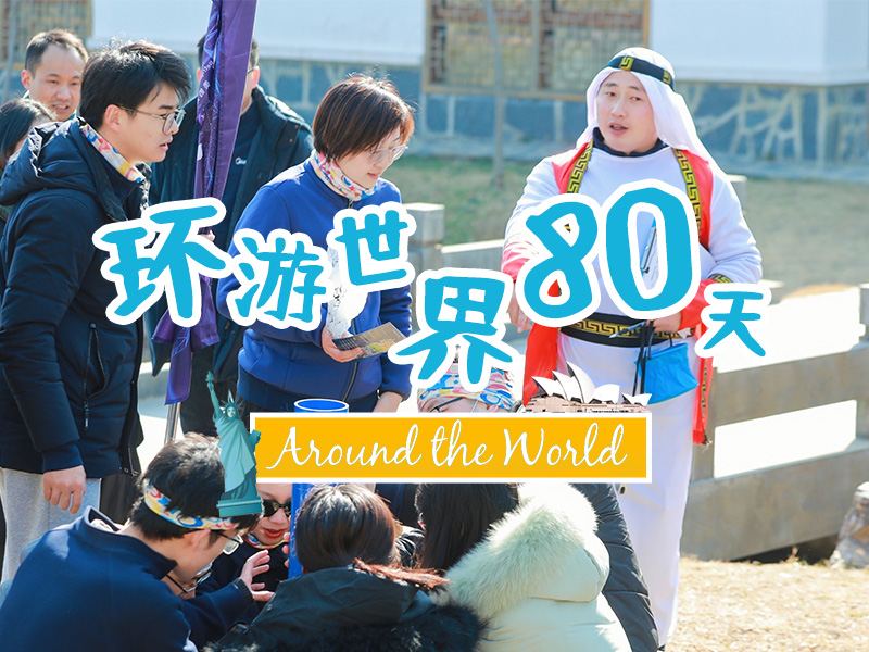 环游世界80天