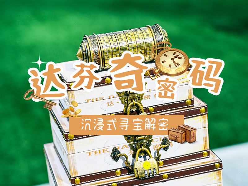 达芬奇密码