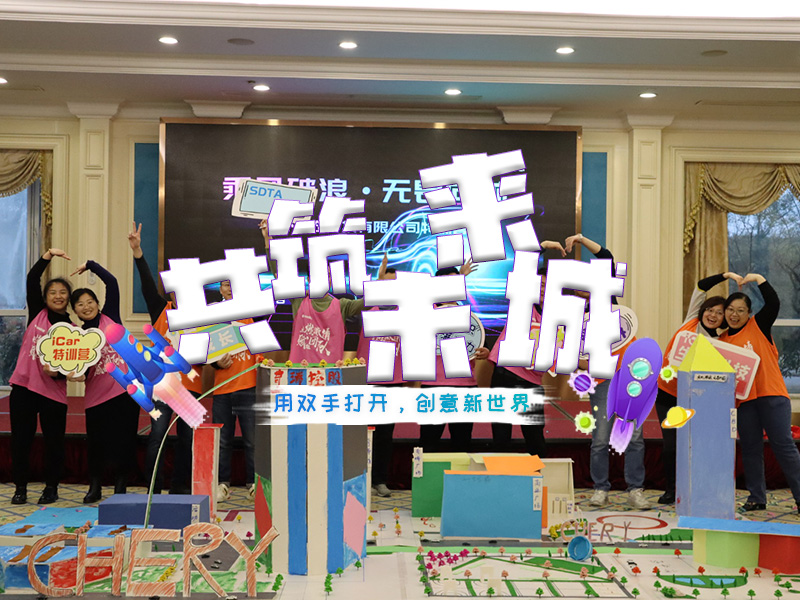 共筑未来城