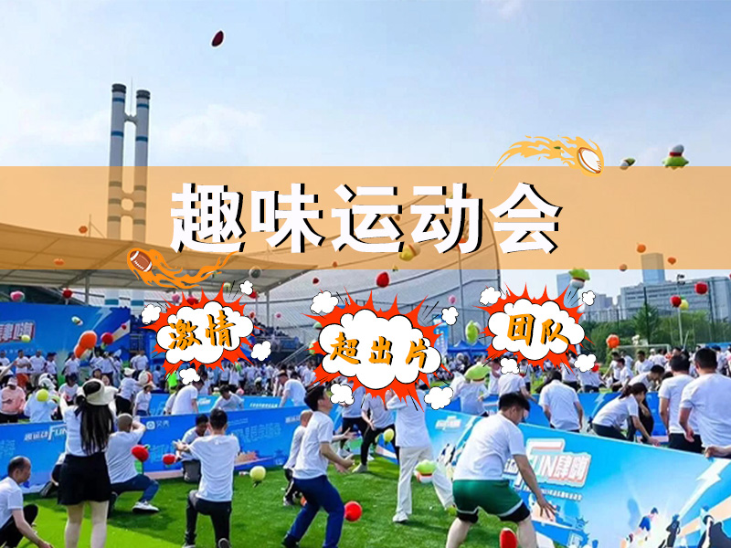 趣味运动会