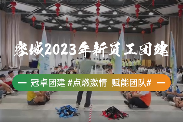 容城2023年新员工团建
