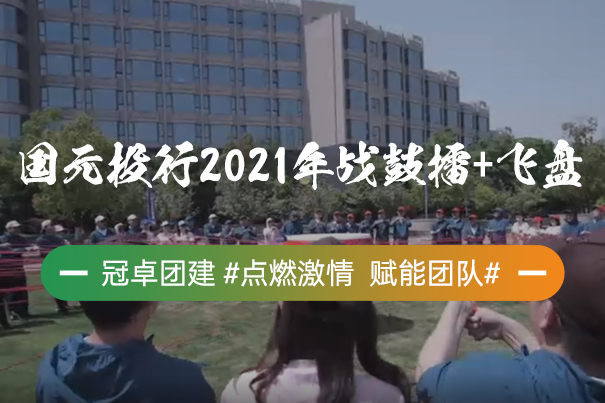 国元投行2021年战鼓擂+飞盘