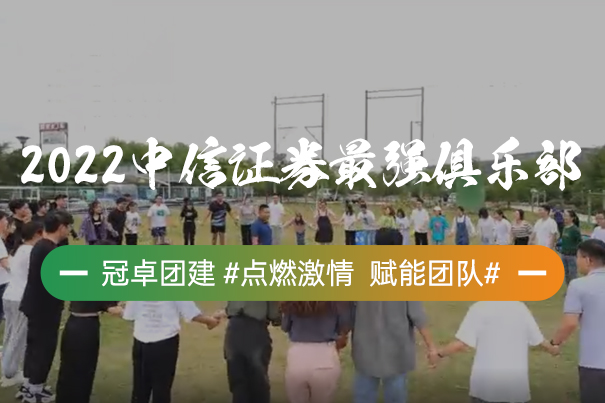 2022中信证券最强俱乐部