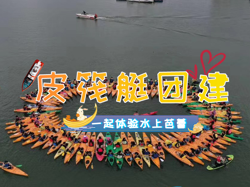 皮筏艇