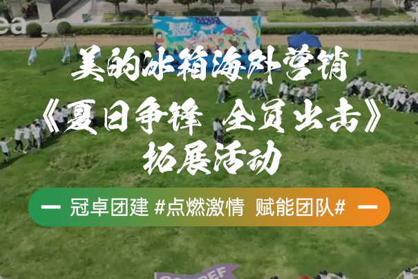 美的冰箱海外营销《夏日争锋，全员出击》拓展活动
