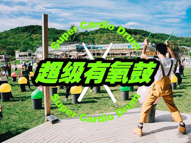 超级有氧鼓
