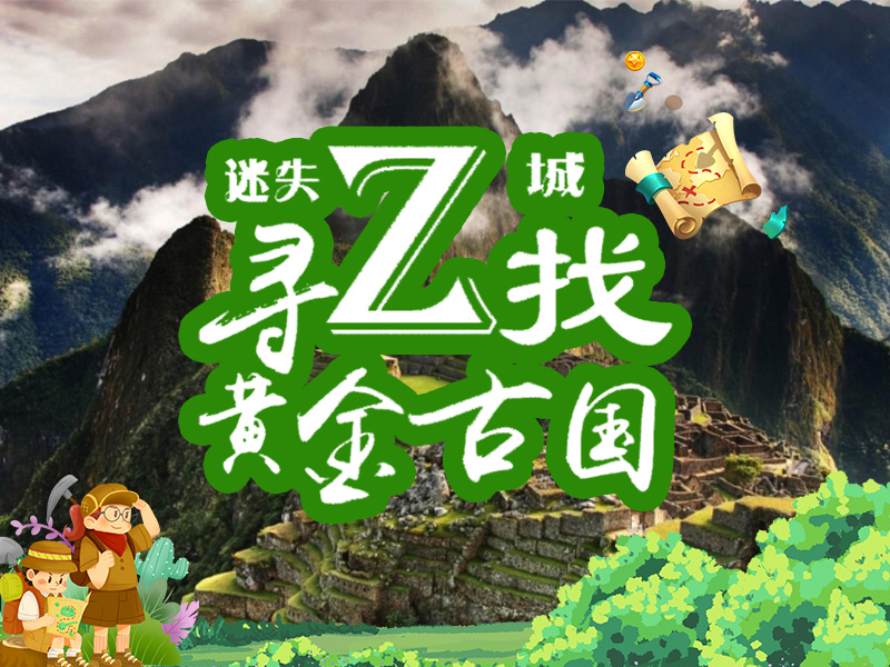 迷失z城