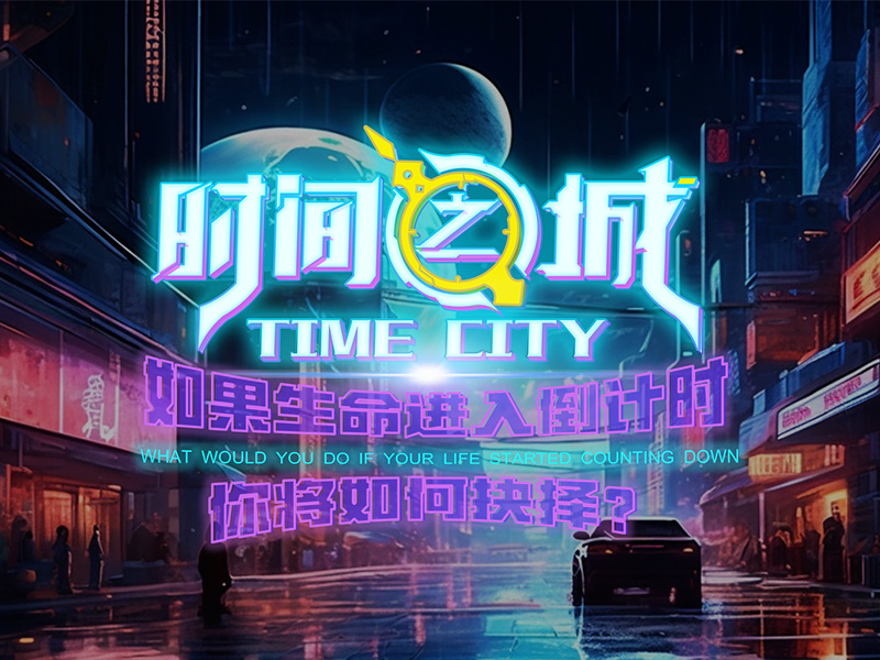 时间之城